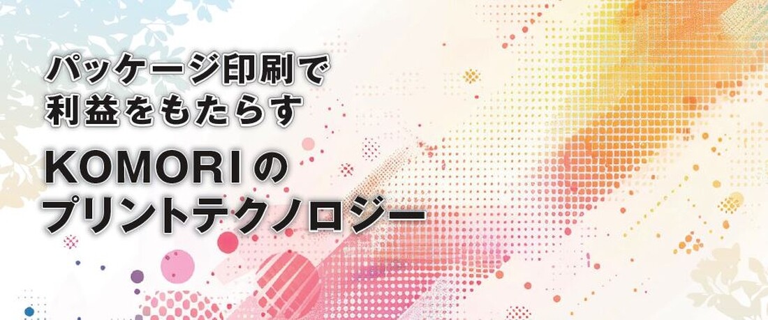 パッケージ印刷で利益をもたらす KOMORIのプリントテクノロジー